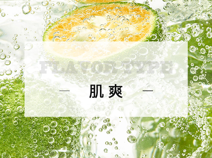 肌爽/Muscle refreshing